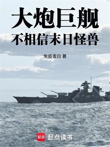 大炮巨舰不相信末日怪兽| 免疫蛋白 | 大炮巨舰不相信末日怪兽TXT下载 | 小说连载精校 | 听风雨阅读