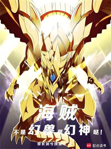 海贼：不是幻兽，是幻神哒！ | 带长剑兮挟秦弓 | 海贼：不是幻兽，是幻神哒！TXT下载 | 小说完结精校 | 听风雨阅读