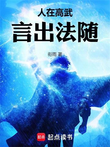 人在高武，言出法随 | 衔雨 | 人在高武，言出法随TXT下载 | 小说完结精校 | 听风雨阅读