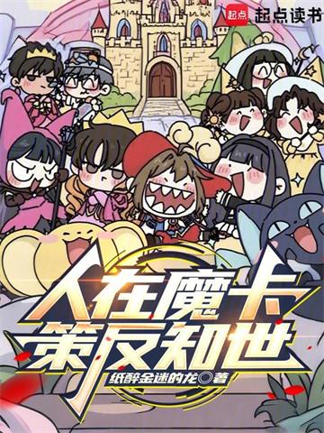 人在魔卡，策反知世 | 纸醉金迷的龙 | 人在魔卡，策反知世TXT下载 | 小说完结精校 | 听风雨阅读