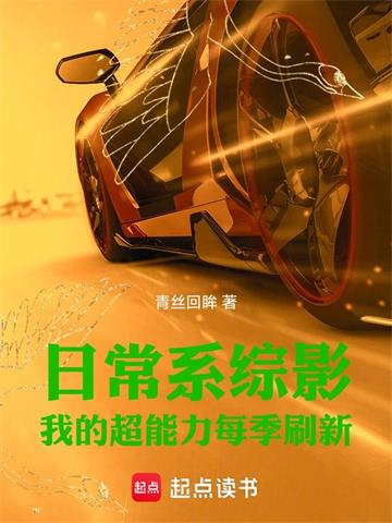 日常系综影：我的超能力每季刷新| 青丝回眸 | 日常系综影：我的超能力每季刷新TXT下载 | 小说完结精校 | 听风雨阅读