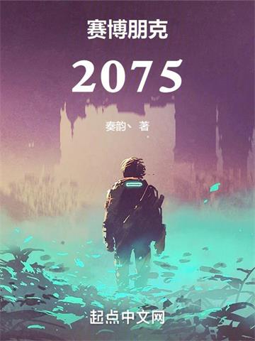 赛博朋克：2075| 奏韵丶 | 赛博朋克：2075TXT下载 | 小说完结精校 | 听风雨阅读