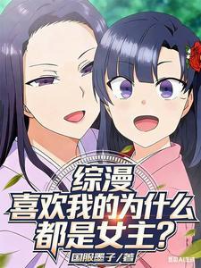 综漫：喜欢我的为什么都是女主？ | 国服墨子 | 综漫：喜欢我的为什么都是女主？TXT下载 | 小说完结精校 | 听风雨阅读