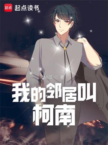 《我的邻居叫柯南》连载 (1-1224章) 作者：桃瓜-听风雨阅读