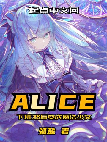 《下班，然后变成魔法少女》连载 (1-422章) 作者：弧盐-听风雨阅读