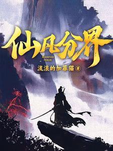 《仙凡分界》连载 (1-1403章) 作者：流浪的加菲猫-听风雨阅读