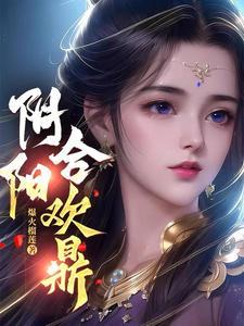《阴阳合欢鼎》连载 (1-1217章) 作者：爆火榴莲-听风雨阅读
