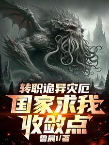 转职诡异灾厄，国家求我收敛点 | 鲁晨1 | 转职诡异灾厄，国家求我收敛点TXT下载 | 小说完结精校 | 听风雨阅读