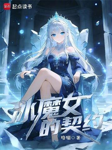 冰魔女的契约| 咯嘣 | 冰魔女的契约TXT下载 | 小说完结精校 | 听风雨阅读