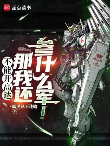 不能开高达那我还参什么军！| 幽灵从不迷路 | 不能开高达那我还参什么军！TXT下载 | 小说完结精校 | 听风雨阅读