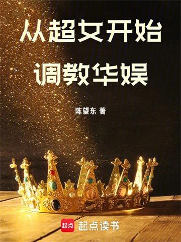 从超女开始调教华娱| 陈望东 | 从超女开始调教华娱TXT下载 | 小说完结精校 | 听风雨阅读