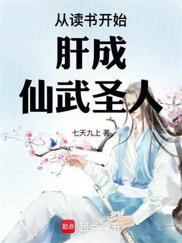 从读书开始肝成仙武圣人| 七天九上 | 从读书开始肝成仙武圣人TXT下载 | 小说完结精校 | 听风雨阅读