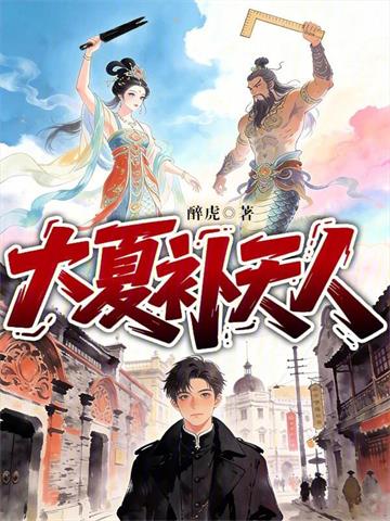 大夏补天人| 醉虎 | 大夏补天人TXT下载 | 小说完结精校 | 听风雨阅读