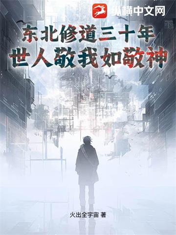 《东北修道三十年，世人敬我如敬神》连载 (1-617章) 作者：火出全宇宙-听风雨阅读
