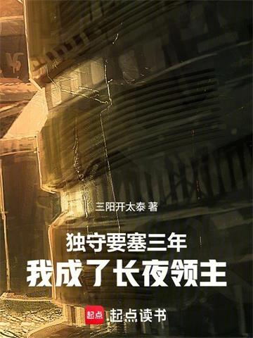 《独守要塞三年，我成了长夜领主》连载 (1-113章) 作者：三阳开太泰-听风雨阅读