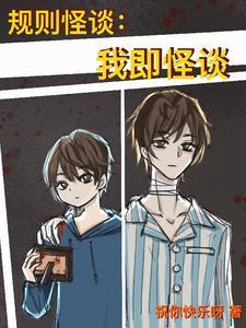 《规则怪谈：我即怪谈》连载 (1-492章) 作者：祝你快乐呀-听风雨阅读