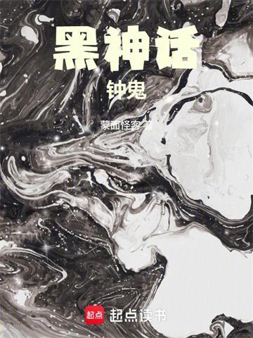 《黑神话：钟鬼》连载 (1-126章) 作者：蒙面怪客-听风雨阅读