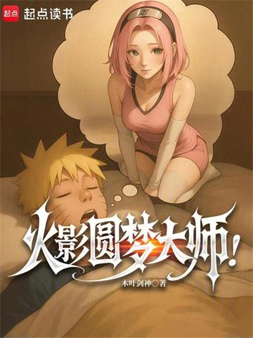 《火影圆梦大师！》连载 (1-344章) 作者：木叶剑神-听风雨阅读