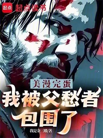 《美漫：完蛋，我被父愁者包围了！》连载 (1-1203章) 作者：我是金三顺-听风雨阅读