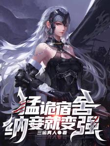 《猛诡宿舍，纳妾就变强》连载 (1-750章) 作者：三运真人-听风雨阅读