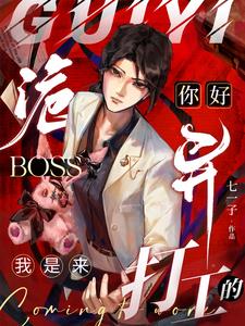 《你好诡异Boss，我是来打工的》连载 (1-452章) 作者：七一子-听风雨阅读