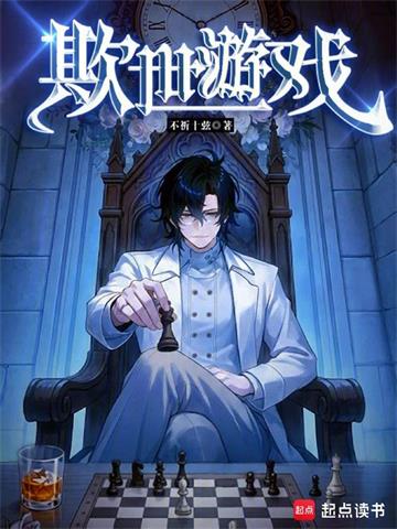 欺世游戏| 不祈十弦 | 欺世游戏TXT下载 | 小说精校 | 听风雨阅读