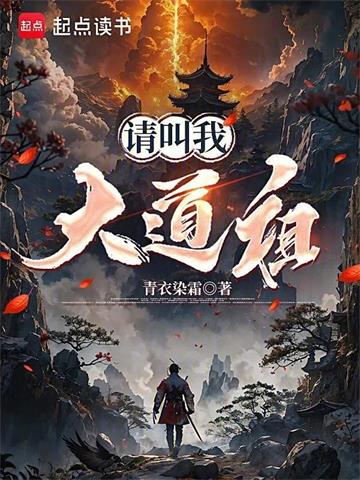 请叫我大道祖| 青衣染霜 | 请叫我大道祖TXT下载 | 小说完结精校 | 听风雨阅读