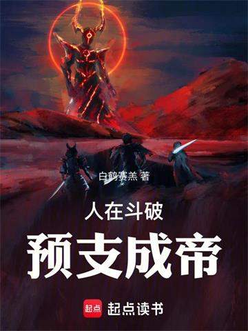 人在斗破，预支成帝| 白鹤赛羔 | 人在斗破，预支成帝TXT下载 | 小说完结精校 | 听风雨阅读