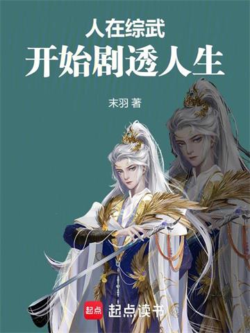 人在综武，开始剧透人生| 末羽 | 人在综武，开始剧透人生TXT下载 | 小说完结精校 | 听风雨阅读