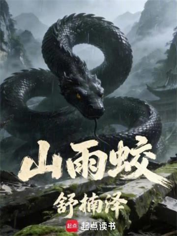 山雨蛟 | 舒楠泽 | 山雨蛟TXT下载 | 小说完结精校 | 听风雨阅读