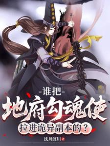 谁把地府勾魂使拉进诡异副本的？ | 沈舟渡川 | 谁把地府勾魂使拉进诡异副本的？TXT下载 | 小说完结精校 | 听风雨阅读