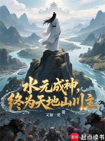 《水元成神，终为天地山川主》连载 (1-313章) 作者：又加一更-听风雨阅读