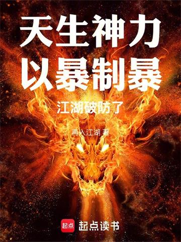 天生神力，以暴制暴，江湖破防了 | 再入江湖 | 天生神力，以暴制暴，江湖破防了TXT下载 | 小说精校 | 听风雨阅读