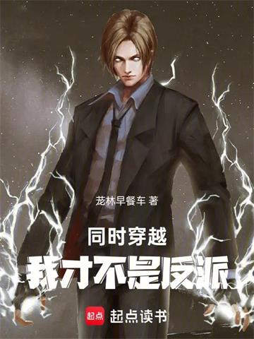 同时穿越，我才不是反派！ | 茏林早餐车 | 同时穿越，我才不是反派！TXT下载 | 小说精校 | 听风雨阅读