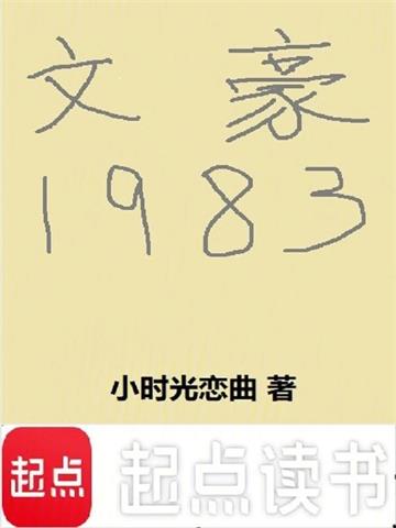 文豪1983| 小时光恋曲 | 文豪1983TXT下载 | 小说精校 | 听风雨阅读