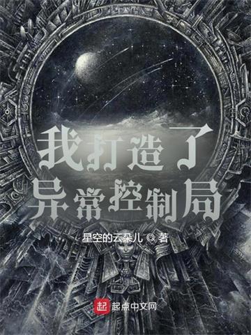 我创造了异常控制局| 星空的云朵儿 | 我创造了异常控制局TXT下载 | 小说精校 | 听风雨阅读