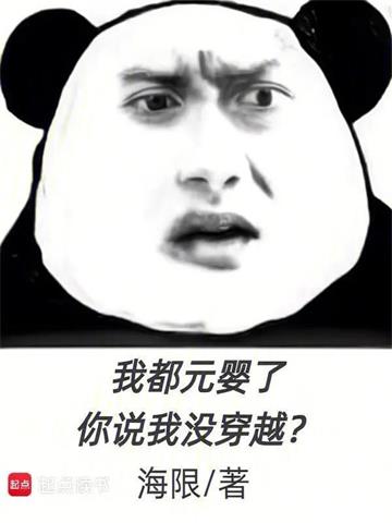 我都元婴了，你说我没穿越？| 海限 | 我都元婴了，你说我没穿越？TXT下载 | 小说精校 | 听风雨阅读