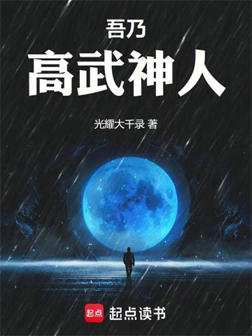 吾乃高武神人 | 光耀大千录 | 吾乃高武神人TXT下载 | 小说精校 | 听风雨阅读