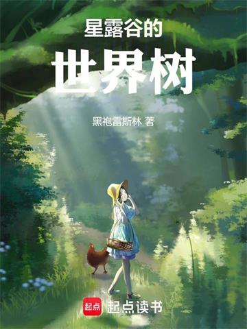 星露谷的世界树 | 黑袍雷斯林 | 星露谷的世界树TXT下载 | 小说完结精校 | 听风雨阅读