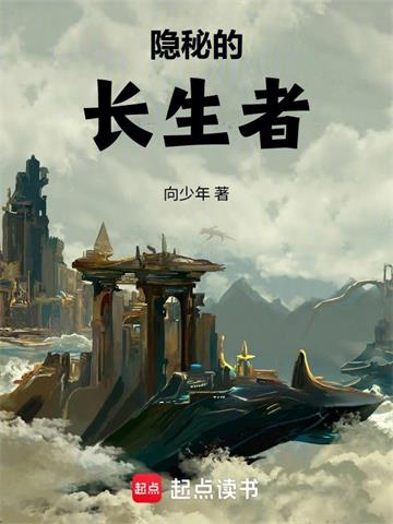 隐秘的长生者| 向少年 | 隐秘的长生者TXT下载 | 小说完结精校 | 听风雨阅读