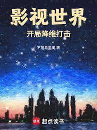 影视世界：开局降维打击| 不是马里奥 | 影视世界：开局降维打击TXT下载 | 小说完结精校 | 听风雨阅读