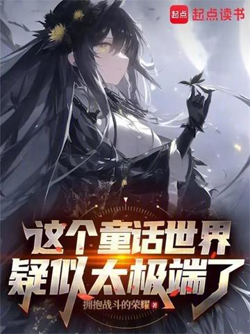 《在童话世界当霸王怎么了？》连载 (1-172章) 作者：拥抱战斗的荣耀-听风雨阅读