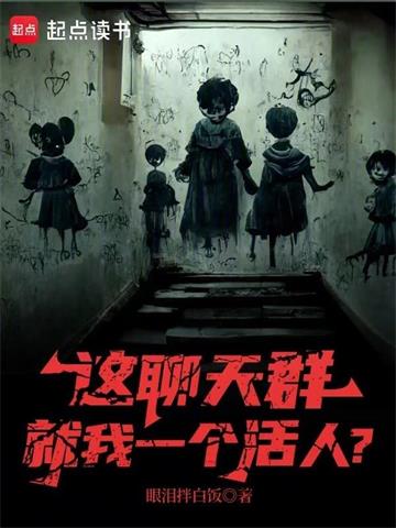 这聊天群就我一个活人？ | 眼泪拌白饭 | 这聊天群就我一个活人？TXT下载 | 小说完结精校 | 听风雨阅读
