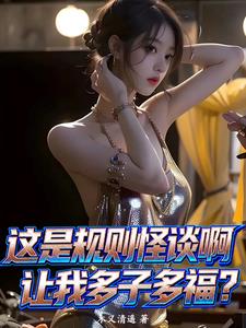 这是规则怪谈啊，让我多子多福？ | 木又清遥 | 这是规则怪谈啊，让我多子多福？TXT下载 | 小说完结精校 | 听风雨阅读