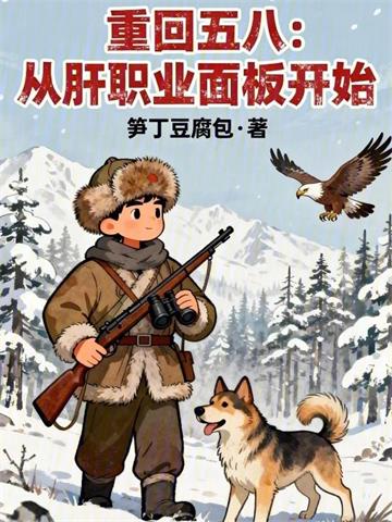 重回五八：从肝职业面板开始 | 笋丁豆腐包 | 重回五八：从肝职业面板开始TXT下载 | 小说完结精校 | 听风雨阅读