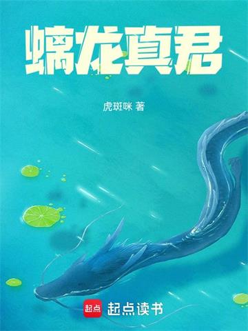 螭龙真君| 虎斑咪 | 螭龙真君TXT下载 | 小说完结精校 | 听风雨阅读