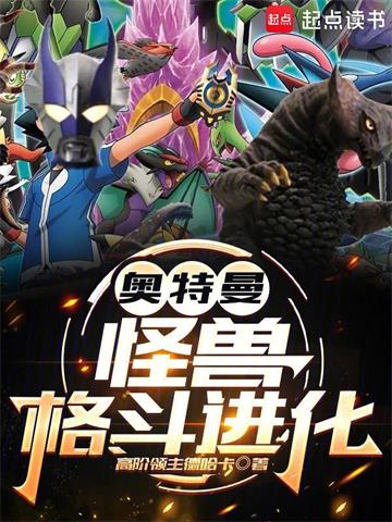 《奥特曼：怪兽格斗进化》连载 (1-97章) 作者：高阶领主德哈卡-听风雨阅读