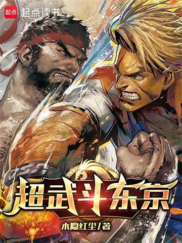 《超武斗东京》连载 (1-497章) 作者：木隐红尘-听风雨阅读
