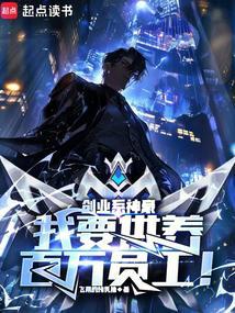 《创业系神豪：我要供养百万员工！》连载 (1-1194章) 作者：飞翔的烤乳猪-听风雨阅读