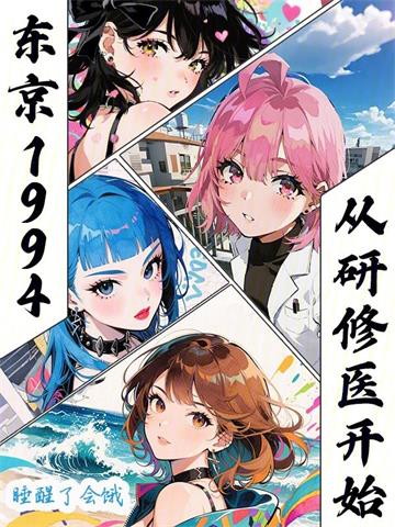 《东京医途》连载 (1-296章) 作者：睡醒了会饿-听风雨阅读